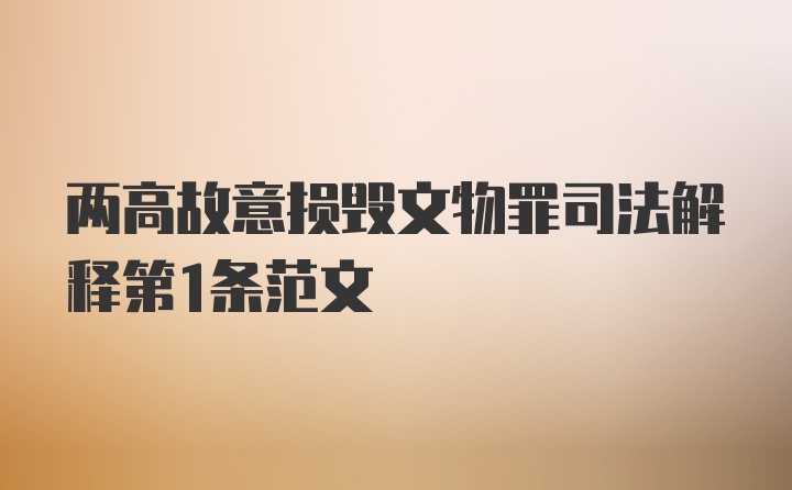 两高故意损毁文物罪司法解释第1条范文