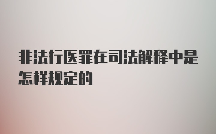 非法行医罪在司法解释中是怎样规定的