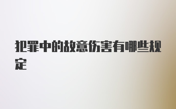 犯罪中的故意伤害有哪些规定