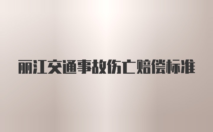 丽江交通事故伤亡赔偿标准