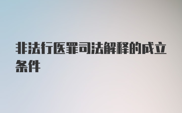 非法行医罪司法解释的成立条件