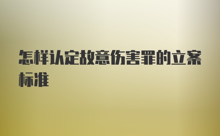 怎样认定故意伤害罪的立案标准