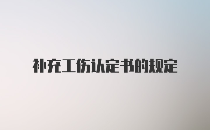 补充工伤认定书的规定
