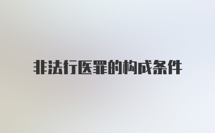 非法行医罪的构成条件