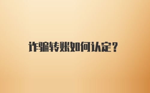 诈骗转账如何认定？