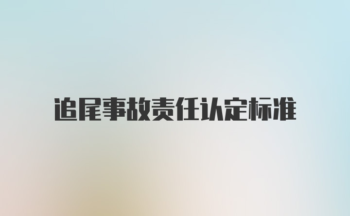 追尾事故责任认定标准