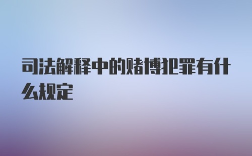 司法解释中的赌博犯罪有什么规定