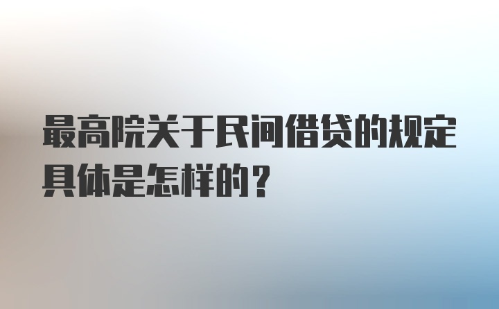 最高院关于民间借贷的规定具体是怎样的？