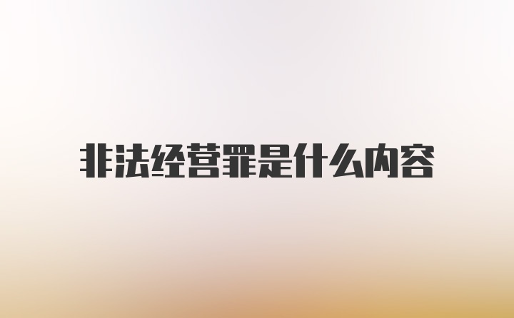 非法经营罪是什么内容