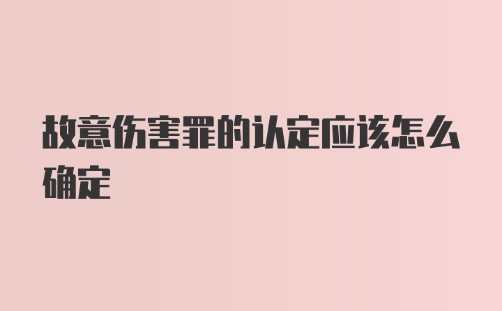 故意伤害罪的认定应该怎么确定