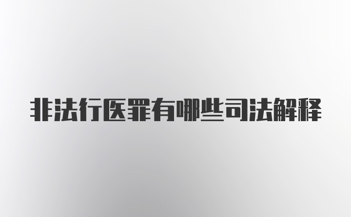 非法行医罪有哪些司法解释