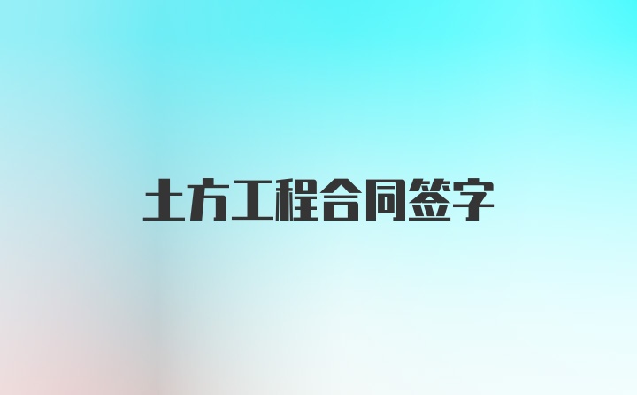 土方工程合同签字