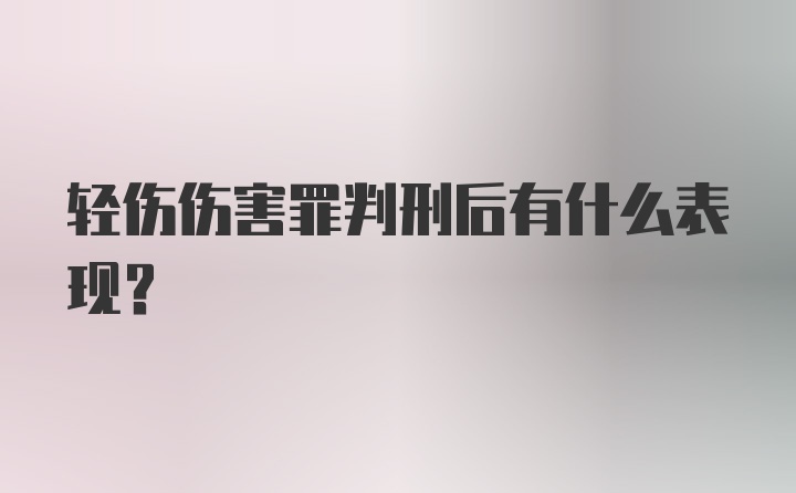 轻伤伤害罪判刑后有什么表现?