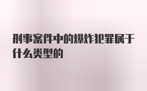 刑事案件中的爆炸犯罪属于什么类型的