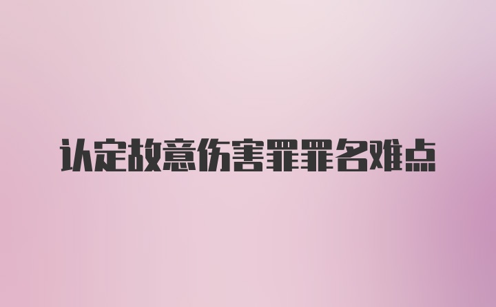 认定故意伤害罪罪名难点