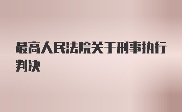 最高人民法院关于刑事执行判决