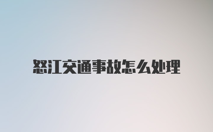 怒江交通事故怎么处理