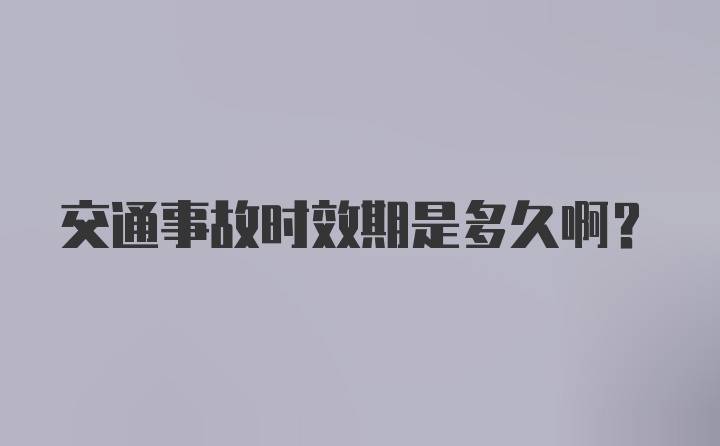 交通事故时效期是多久啊？