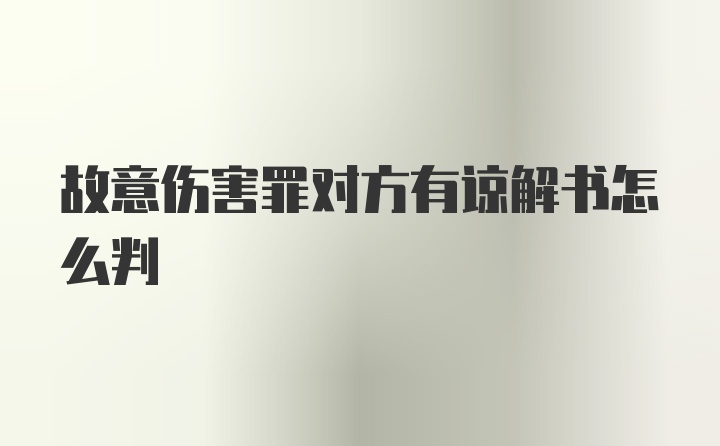 故意伤害罪对方有谅解书怎么判