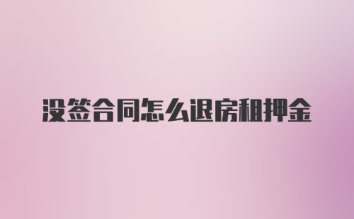 没签合同怎么退房租押金