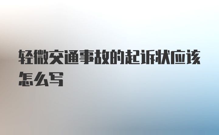 轻微交通事故的起诉状应该怎么写