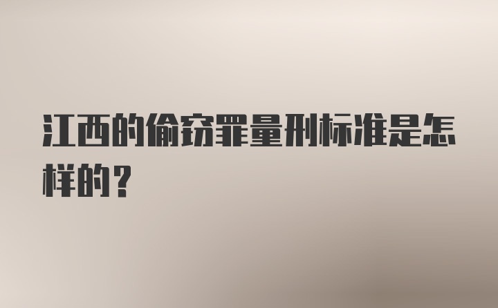 江西的偷窃罪量刑标准是怎样的?