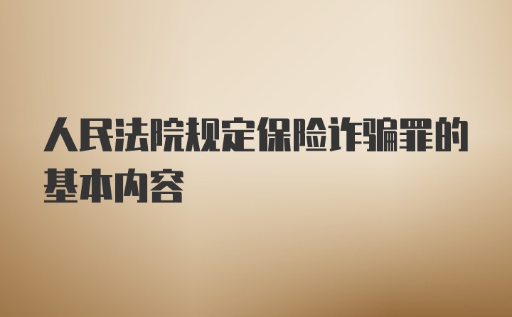 人民法院规定保险诈骗罪的基本内容