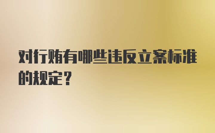 对行贿有哪些违反立案标准的规定？