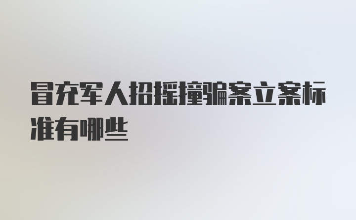 冒充军人招摇撞骗案立案标准有哪些