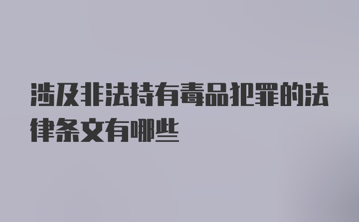 涉及非法持有毒品犯罪的法律条文有哪些