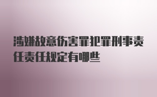 涉嫌故意伤害罪犯罪刑事责任责任规定有哪些