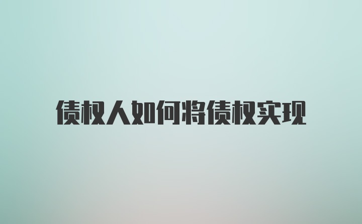 债权人如何将债权实现