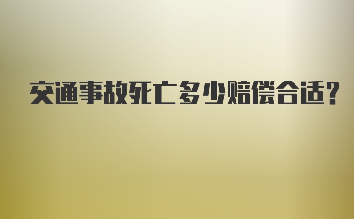 交通事故死亡多少赔偿合适？