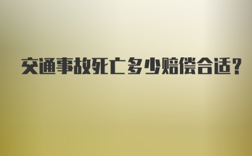 交通事故死亡多少赔偿合适？