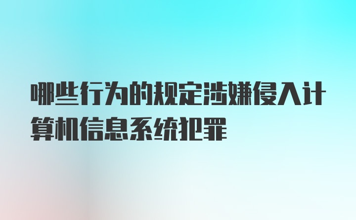 哪些行为的规定涉嫌侵入计算机信息系统犯罪