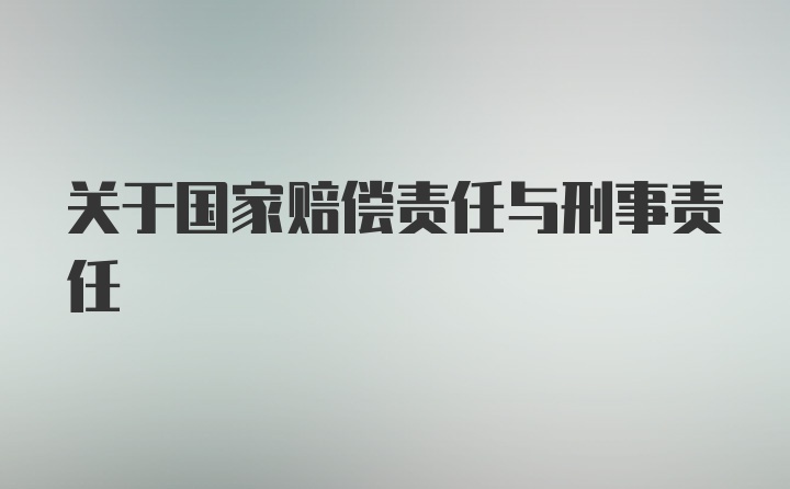 关于国家赔偿责任与刑事责任