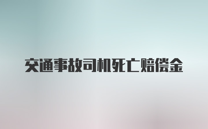 交通事故司机死亡赔偿金