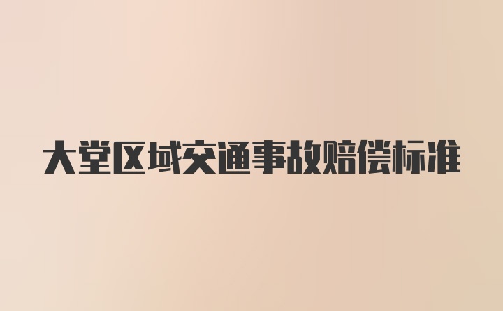 大堂区域交通事故赔偿标准