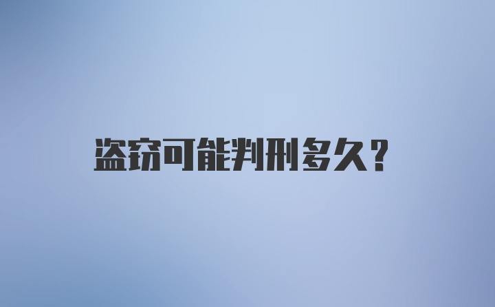 盗窃可能判刑多久？