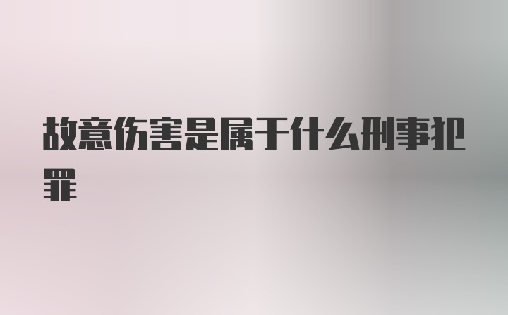 故意伤害是属于什么刑事犯罪