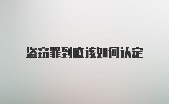 盗窃罪到底该如何认定