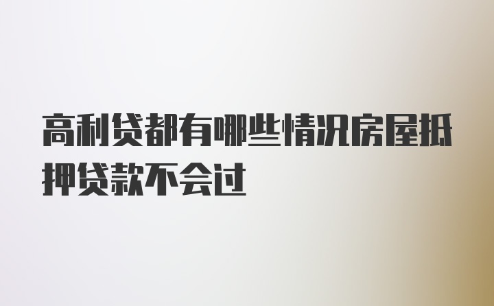 高利贷都有哪些情况房屋抵押贷款不会过