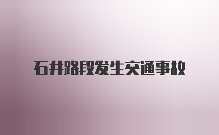 石井路段发生交通事故