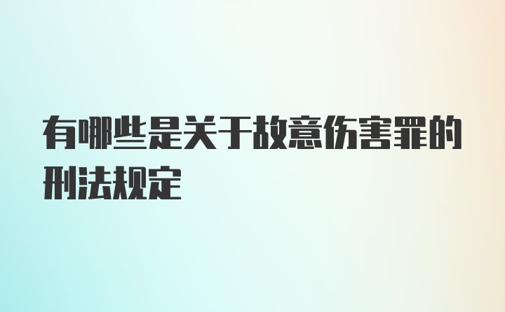 有哪些是关于故意伤害罪的刑法规定