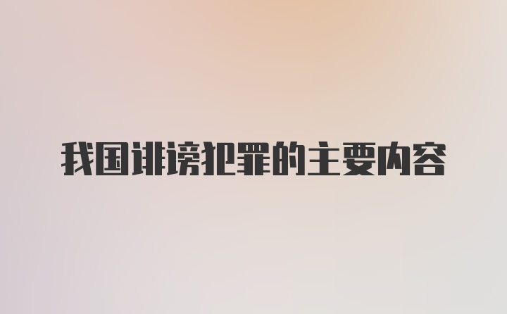 我国诽谤犯罪的主要内容