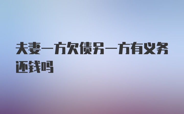 夫妻一方欠债另一方有义务还钱吗