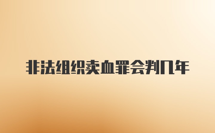 非法组织卖血罪会判几年