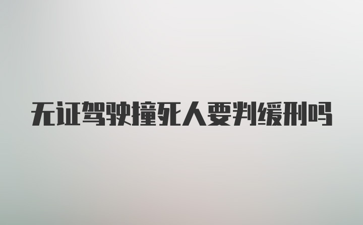 无证驾驶撞死人要判缓刑吗