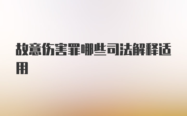 故意伤害罪哪些司法解释适用