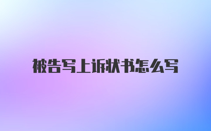 被告写上诉状书怎么写